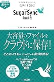 すぐわかるポケット! 仕事にすぐ効く! シュガーシンク SugarSync 自由自在 (すぐわかるポケット!) すぐわかるポケット! 仕事にすぐ効く! シュガーシンク SugarSync 自由自在 (すぐわかるポケット!)
