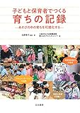 子どもと保育者でつくる 育ちの記録: あそびの中の育ちを可視化する