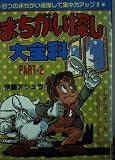 まちがい探し大全科 PART2
