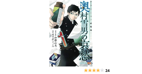 サラリーマン祓魔師 奥村雪男の哀愁 1 ジャンプコミックス 佐々木 ミノル 加藤 和恵 本 通販 Amazon