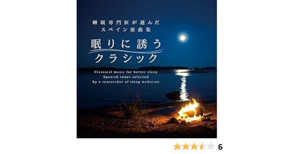 Amazon 眠りに誘うクラシック 睡眠専門医が選んだスペイン楽曲集 Various Artists イージーリスニング ミュージック