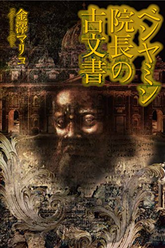 金澤マリコ:ベンヤミン院長の古文書