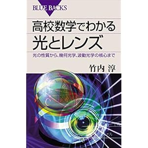 高校数学でわかる光とレンズ　光の性質から、幾何光学、波動光学の核心まで 高校数学でわかるシリーズ (ブルーバックス)の表紙