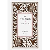 グリム童話集 2(完訳) (岩波文庫 赤 413-2)