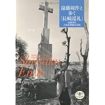 哲理姓名学原理　天・人・地巻　 (3冊セット) 後藤至宏 Amazon.co.jp: 遠藤周作と歩く「長崎巡礼」 : 遠藤 周作, 芸術新潮編集