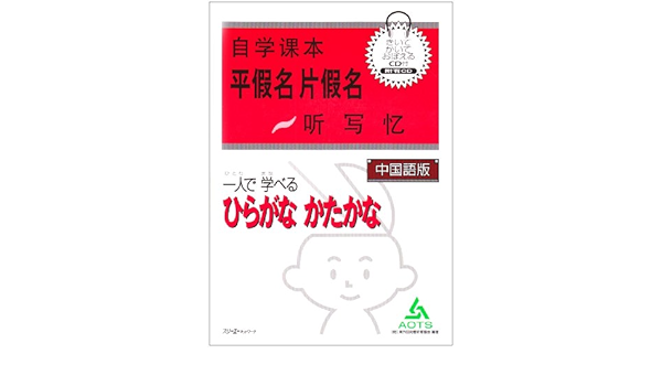 中国語版 一人で学べるひらがなかたかな 海外技術者研修協会 本 通販 Amazon