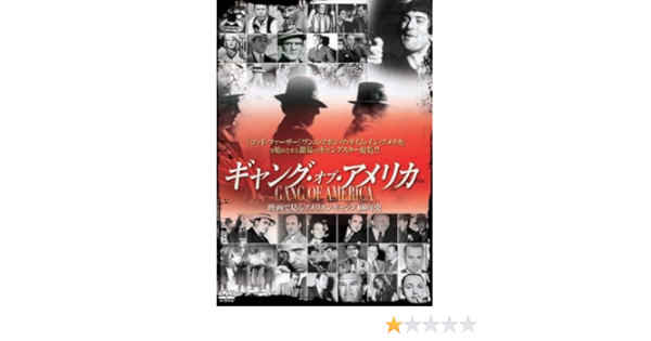 Amazon ギャング オブ アメリカ Dvd 映画