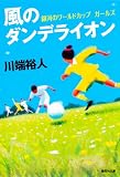 風のダンデライオン 銀河のワールドカップ ガールズ (銀河のワールドカップ) (集英社文庫)