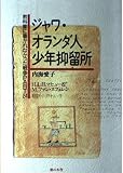ジャワ・オランダ人少年抑留所: 教科書に書かれなかった戦争part 24