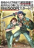 8時から17時まで迷宮探索で給料もらう事になった会社員達 時給500円スタート!?
