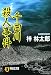 千曲川殺人事件 (祥伝社文庫)