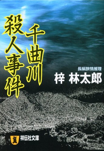 梓林太郎:千曲川殺人事件 (祥伝社文庫)