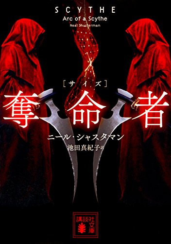 ニール・シャスタマン:奪命者 (講談社文庫)