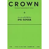 ベーシッククラウン伊和・和伊辞典