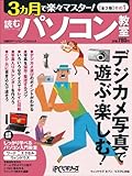 3ヵ月で楽々マスター! 読むパソコン教室 全3巻その1デジカメ (日経BPパソコンベストムック)