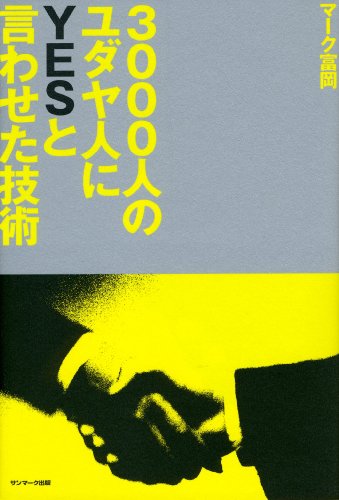 スマホ 無料電子書籍 3000人のユダヤ人にYESと言わせた技術 バイ
