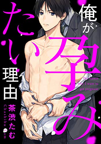 『俺が孕みたい理由』