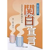 男声合唱曲集 関白宣言 さだまさし作品による (2717)