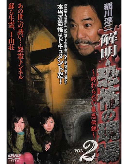 Amazon.co.jp: 稲川淳二 真相・恐怖の現場 本当の恐怖をナメては