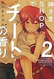 神さまSHOPでチートの香り 第2巻 (ぽにきゃんBOOKS)