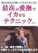 最高の愛撫でイカせるテクニック: 彼女はあなたが欲しくてたまらなくなる