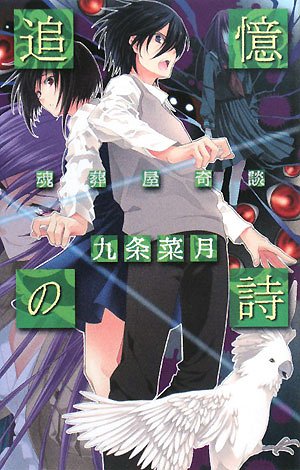 九条菜月:追憶の詩―魂葬屋奇談 (C・NOVELSファンタジア)