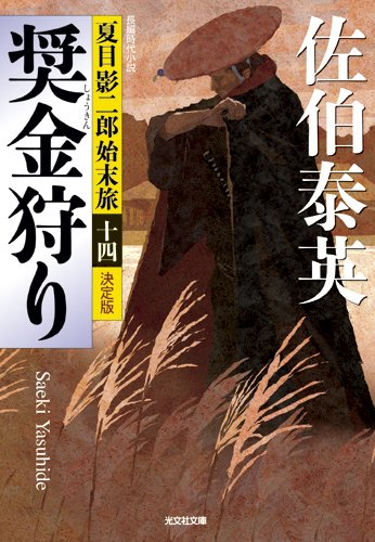 佐伯泰英:奨金狩り 決定版: 夏目影二郎始末旅(十四) (光文社文庫 さ 18-57 光文社時代小説文庫 夏目影二郎始末旅 決定)