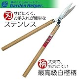 刈込鋏 樫柄 ステンレス 刈込み鋏(大) Garden Helper ガーデンヘルパー 267
