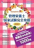 Complete+RD 管理栄養士国家試験完全攻略 2023年版