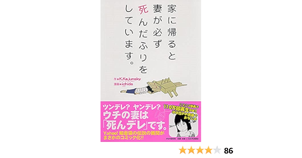 家に帰ると妻が必ず死んだふりをしています ｋ Kajunsky ｉｃｈｉｄａ 本 通販 Amazon