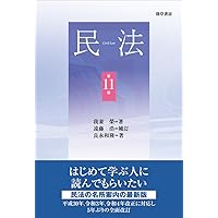 要説民法総則・物権法 新訂版/法研出版/山川一陽（単行本） 民法1 総則・物権法 第4版 | 我妻 榮, 有泉 亨, 川井 健, 鎌田