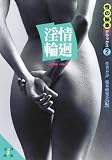 淫情輪廻 (河出i文庫 2-2 性の秘本デラックス 2)