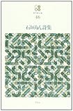 石垣りん詩集 by ぱせり