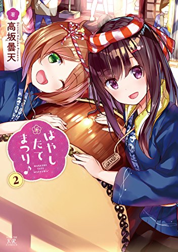 『はやしたてまつり♪』2巻