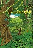 ジャングルの少年 (世界傑作童話シリ−ズ) by 大吉堂