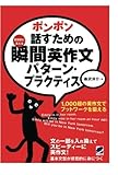 ポンポン話すための瞬間英作文パターン・プラクティス（CDなしバージョン）