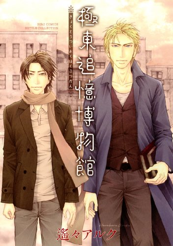 『極東追憶博物館』1巻