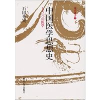 石田秀実　『気のコスモロジー』 『東アジアの身体技法』 『からだのなかのタオ』 518V55VNTVL.jpg