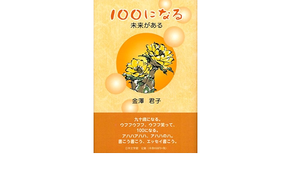 100になる 未来がある 金澤 君子 本 通販 Amazon