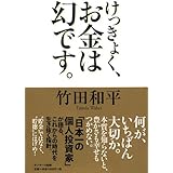 けっきょく、お金は幻です。