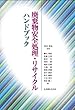 廃棄物安全処理・リサイクルハンドブック