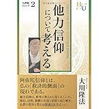 他力信仰について考える (「仏教論」シリーズ 2)