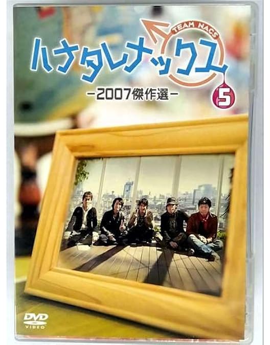 ハナタレナックス DVD 1滴~7滴セット＋@ Amazon.co.jp: ハナタレナックス 第1滴 -2003傑作選 [DVD