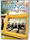DVD第5弾 ハナタレナックス-2007傑作選-