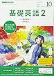 NHKラジオ 基礎英語2 2017年10月号 [雑誌] (NHKテキスト)