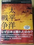 NHKスペシャル ドキュメント太平洋戦争 BOX