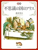 新装版 図説 不思議の国のアリス (ふくろうの本)