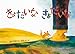 きょだいな きょだいな(こどものとも絵本) きょだいな きょだいな(こどものとも絵本)