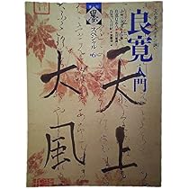 Amazon.co.jp: 別冊墨 第1号 昭和57年7月号 良寛 大愚良寛 その生涯と