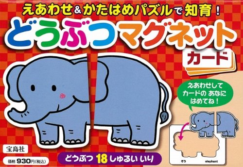 えあわせ&かたはめパズルで知育! どうぶつマグネットカード ([バラエティ]